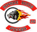 Мотоклуб Ночные волки МG Новосибирск